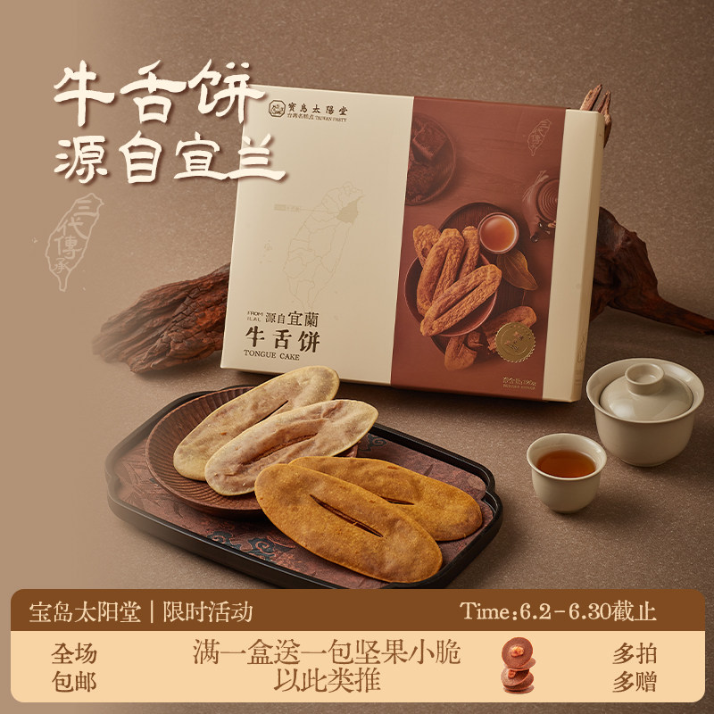 宝岛太阳堂牛舌饼厦门台湾名糕点休闲零食特产鼓浪屿伴手礼宜兰
