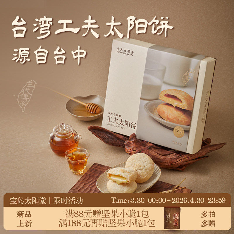 宝岛太阳堂台湾厦门特产黄油工夫太阳饼糕点下午茶零食礼盒送礼