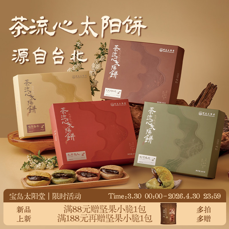 茶流心太阳饼宝岛太阳堂台湾厦门下午茶点糕点送亲戚朋友礼物6枚