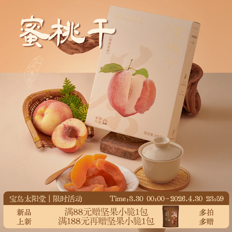 宝岛太阳堂蜜桃干厦门特产休闲食品即食小零食下午茶点心