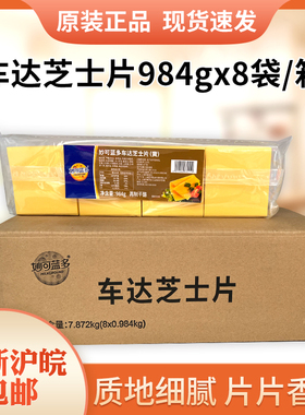 妙可蓝多车达芝士片黄白片汉堡三明治奶酪棒专用原料984g*8袋整箱