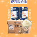 伊利淡奶油1L6盒整箱动物性奶油蛋糕家用蛋挞烘焙原料裱花奶盖