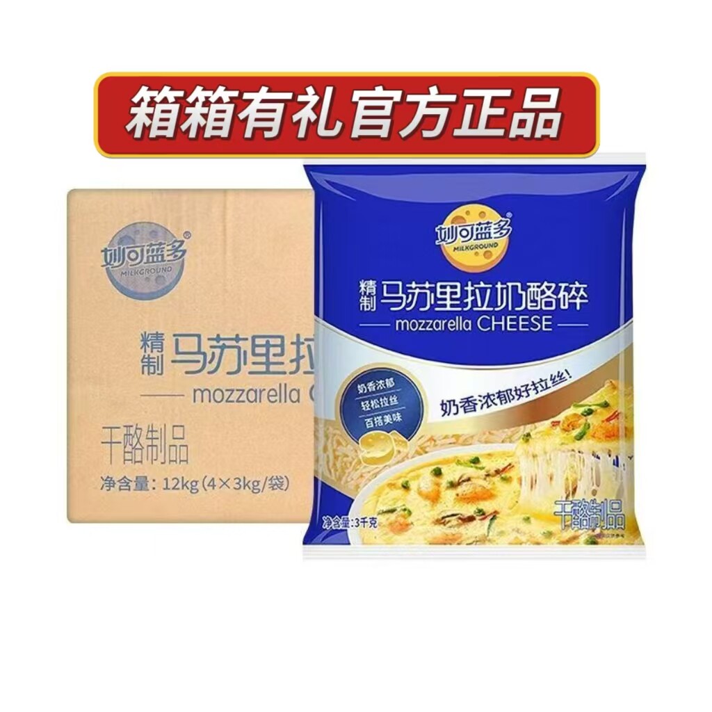 整箱包邮 妙可蓝多马苏里拉芝士碎3kg*4袋 披萨拉丝焗饭奶酪原料