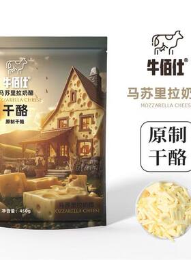 牛佰仕原制芝士碎拉丝家用奶酪碎拉丝高蛋白发酵原味无添加