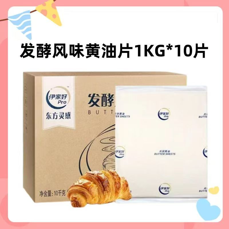 伊利伊家好动物片状黄油1kg*10片淡味起酥牛角包整箱商用烘焙原料