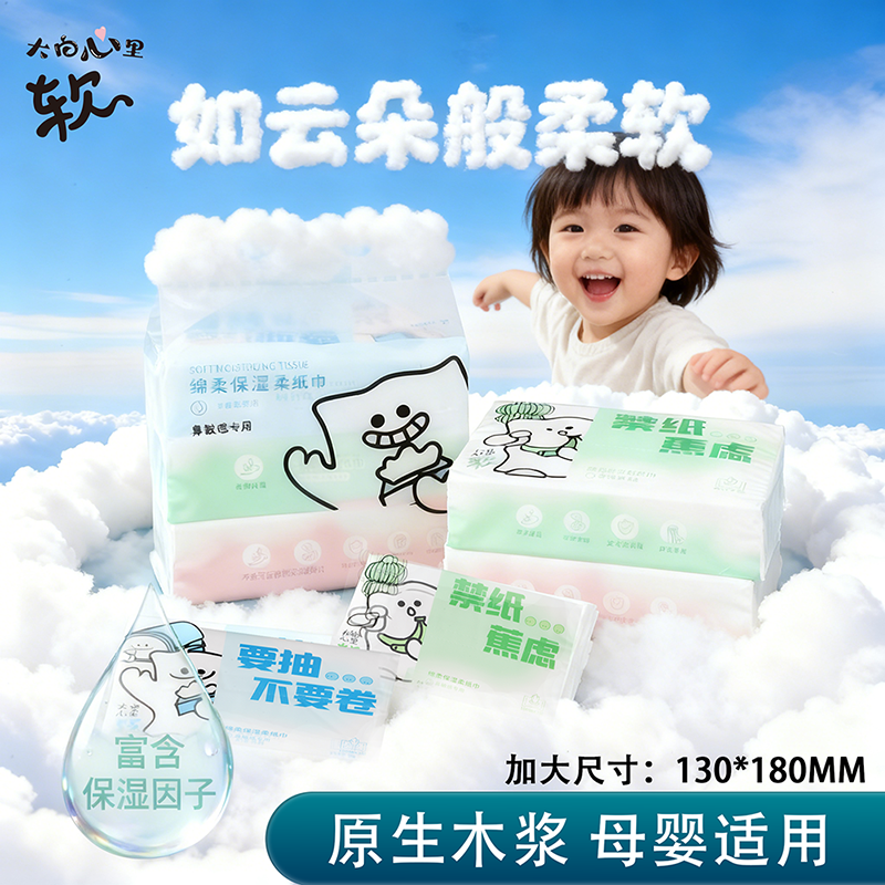 大白心里绵柔保湿柔纸巾