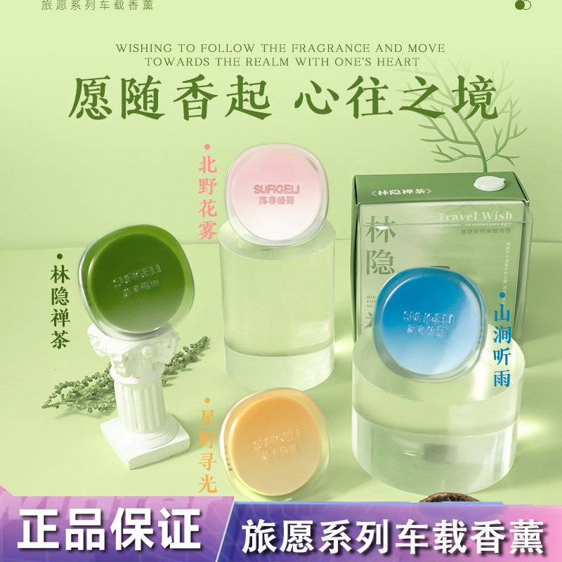 旅愿系列车载香薰山涧听雨香氛