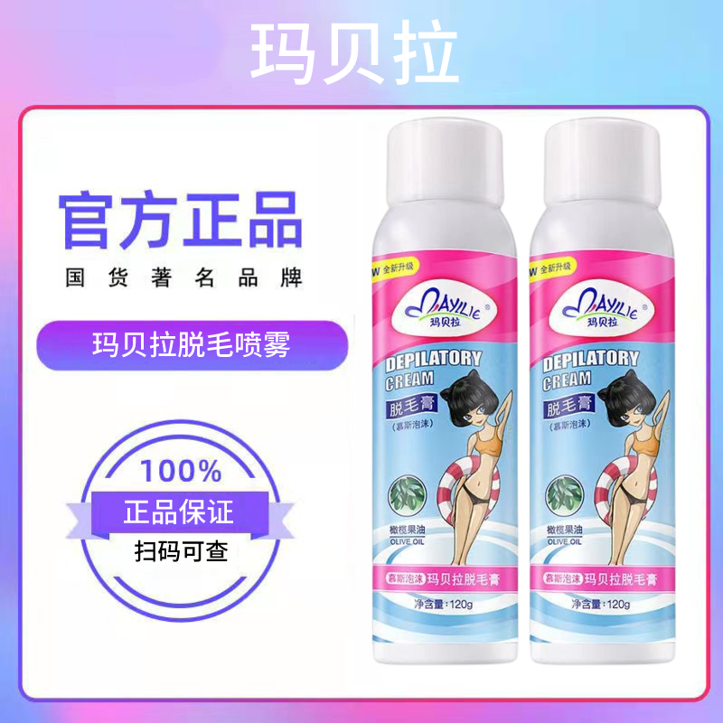 玛贝拉脱毛喷雾慕斯泡沫脱毛膏温和清洁脱毛腋下手臂腿毛非永久的,美容护肤/美体/精油,脱毛膏,淘宝优惠券,粉丝福利购,淘宝优惠卷