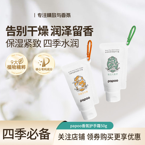 PAPOO滋润保湿护手霜女