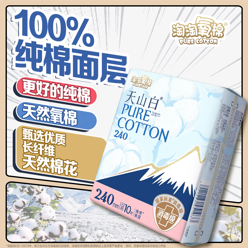 淘淘氧棉天山白消毒级卫生巾