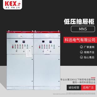 MNS低压抽屉柜成控配电柜 低压控制柜电箱 低压开关柜成套设备