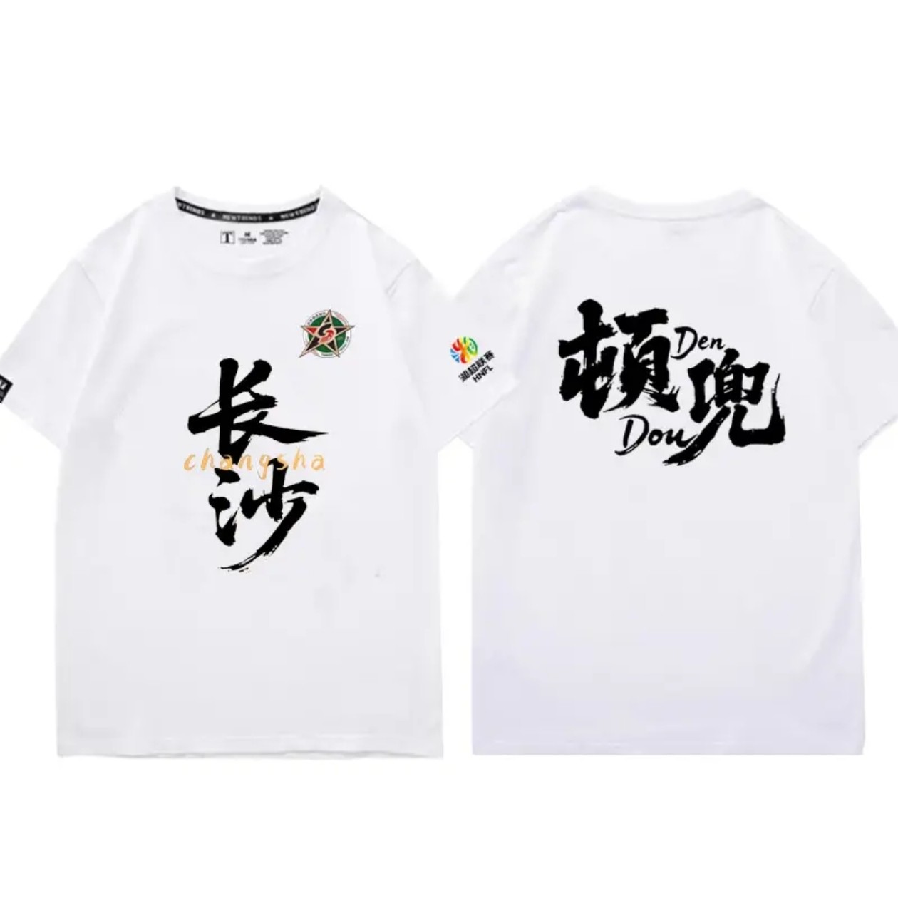 湖南省足球联赛湘超长沙顿兜硬扎短袖T恤球迷应援服定制纯棉半袖
