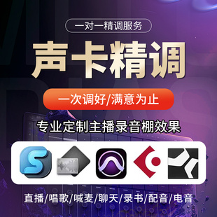 声卡调试艾肯羚羊娃娃脸MIDI专业调音师一对一精调唱歌电台效果