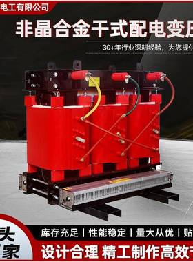 现货供应低损耗10kVSCBH15SCBH17SCBH19干式非晶合金配电变压器