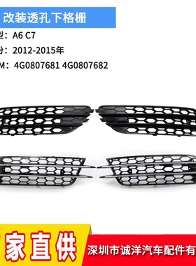 适用于12-15款奥迪A6C7雾灯框 下中网前杠格栅雾灯罩4G0807681