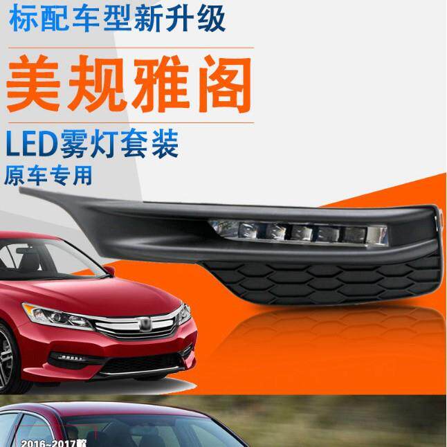 适用16 17年款雅阁ACCORD前雾灯总成 美版Led日行灯 杠灯 防撞灯
