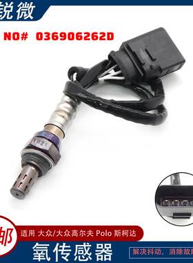 适用于大众 大众高尔夫 Polo 斯柯达 氧传感器 036906262D