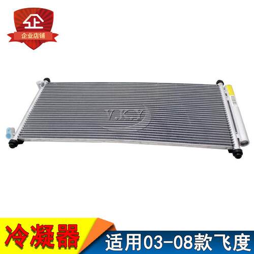 老款飞度冷凝器两厢03 04 05 06 08年款散热网DG1 GD3冷凝 散热器