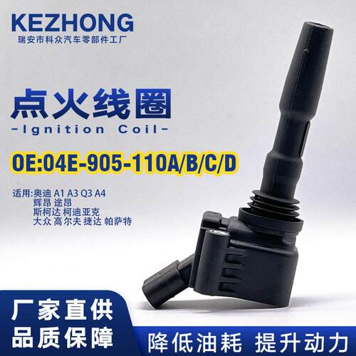 点火线圈04E905110A/B/C/D 适用车型大众尔夫朗逸奥迪A1/A3