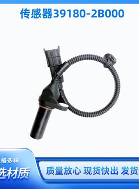 适用于现代现代伊兰特的电子系统曲轴位置传感器型号39180-2B000