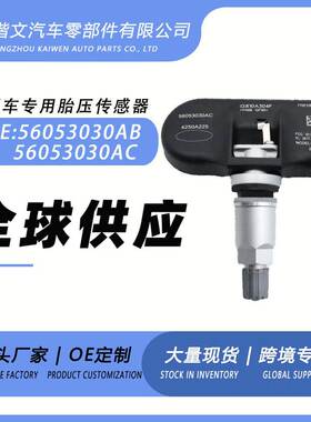 56053030AB/56053030AC 适用于道奇锋哲酷博凯领胎压传感器