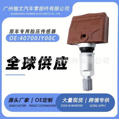 40700JY00C 适用于日产370Z 日产胎压传感器胎压监测