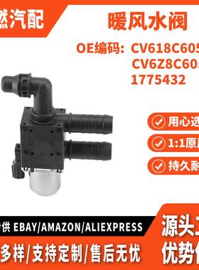 适用福特 翼虎 13-16款 1.6 2.0T加热器冷却液控制阀CV618C605TD