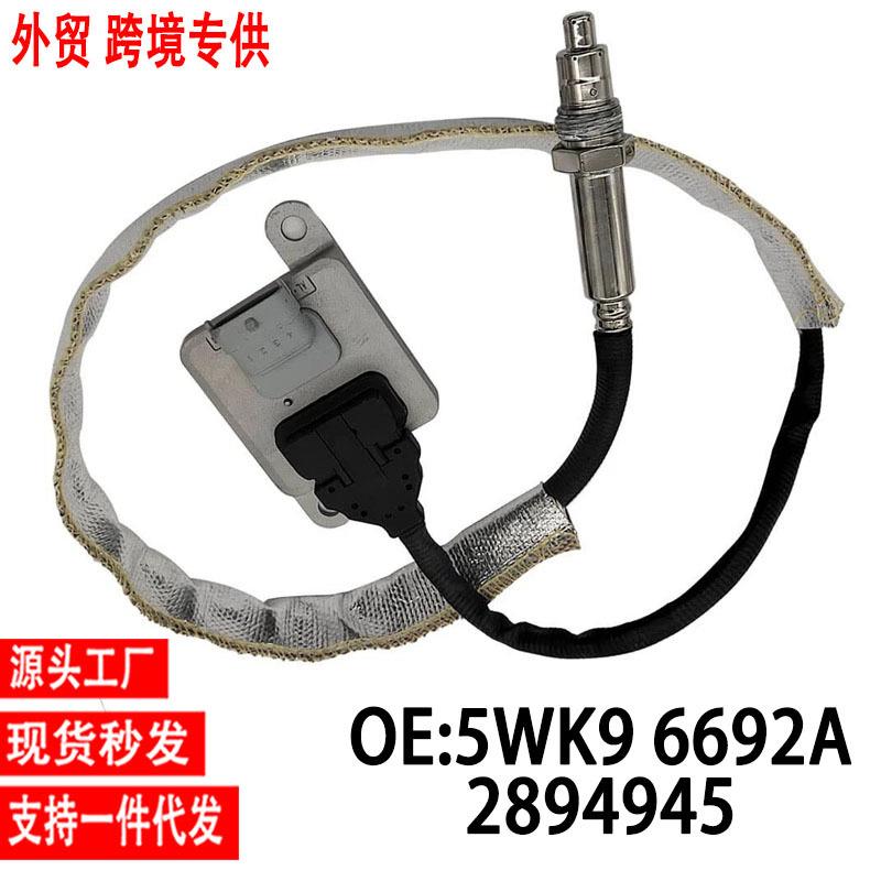 跨境氮氧传感器5WK96692A2894945适用康明斯ISB6.7L10-13