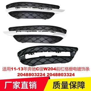 适用11 2048803324 13年奔驰C级W204前杠格栅电镀饰条2048803224