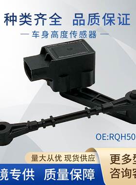RQH500071适用路虎车身高度传感器大灯水平传感器LR020155