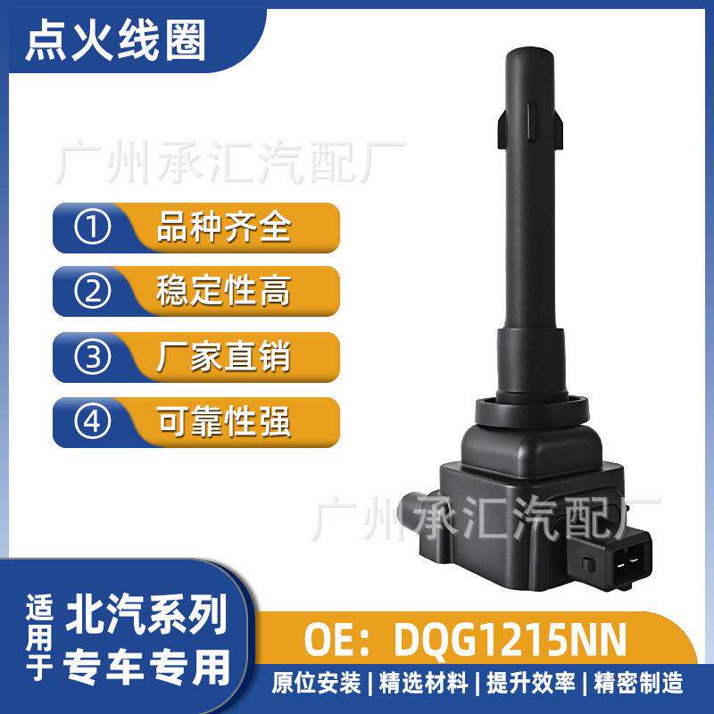 DQG1215NN适用北汽汽车点火线圈配件307威旺306 M20现货专车专用