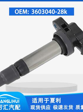 适用于夏利 点火线圈 3603040-28K 360304028K