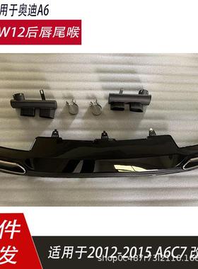 适用于奥迪A6后唇尾喉改装W12排气 A6LC7 12-15W12尾嘴方形尾喉