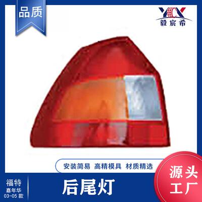 适用于福特 IKON 嘉年华 03款 黄 后尾灯 XS61-13405/4-AG 尾灯