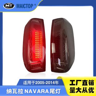 适用于2008-2014款NAVARA纳瓦拉尾灯总成日产D40尾灯LED转向灯