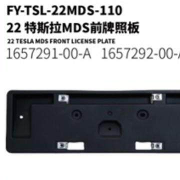 适用于2022款特斯拉models前牌照板1657291-00-A 1657292-00-A