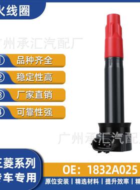 1832A025适用于三菱帕杰罗·劲畅汽车压包点火线圈配件现货