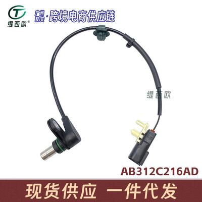 适用于马自达BT50 ABS防抱死传感器 速度传感器 AB312C216AD