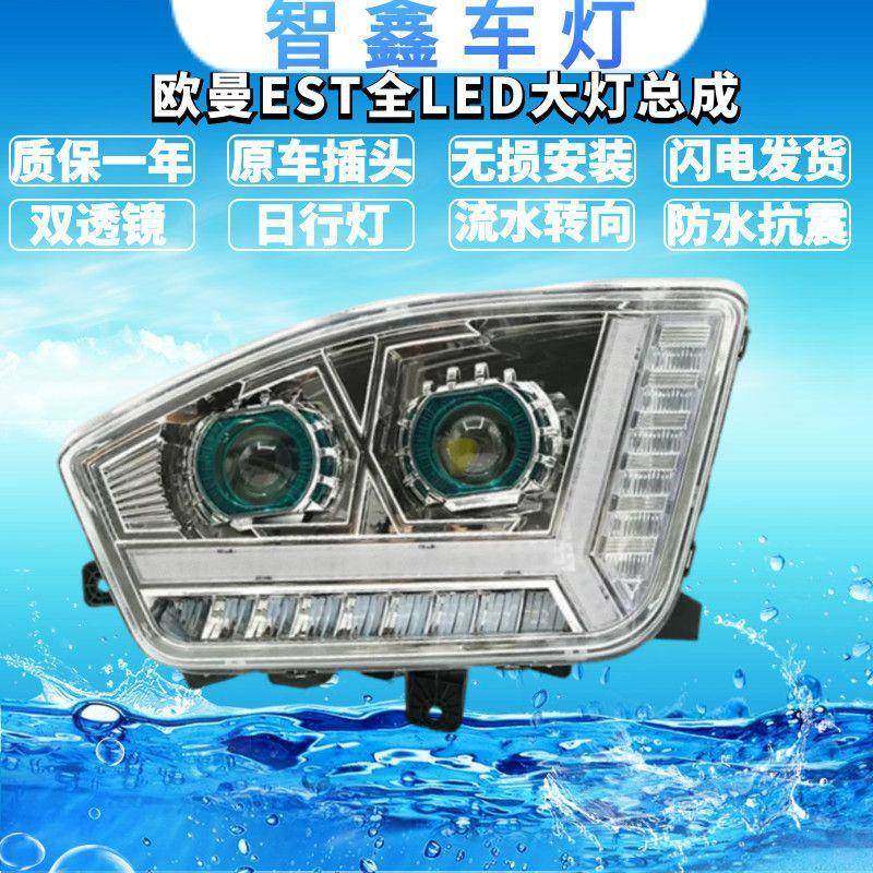 适用于欧曼EST改装LED双透镜大灯总成前车头灯 动态日行流水转向,汽车用品/电子/清洗/改装,其它加装/外饰/防护品,淘宝优惠券,粉丝福利购,淘宝优惠卷
