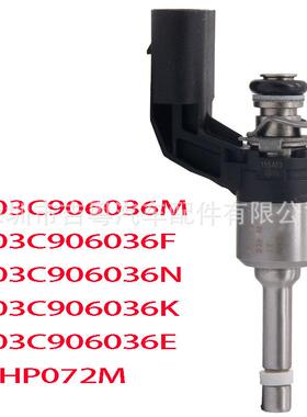 03C906036M 03C906036F 03C906036N喷油嘴 03C906036K 03C906036E