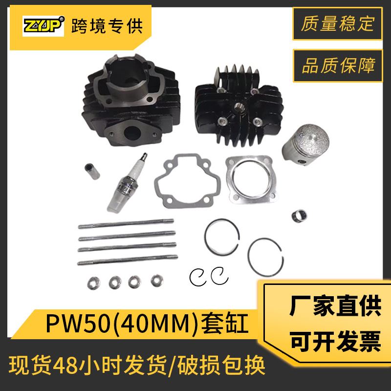 PW50摩托车发动机气缸适用 Yamaha PW50 PY50 QT50 MA50 套缸活塞