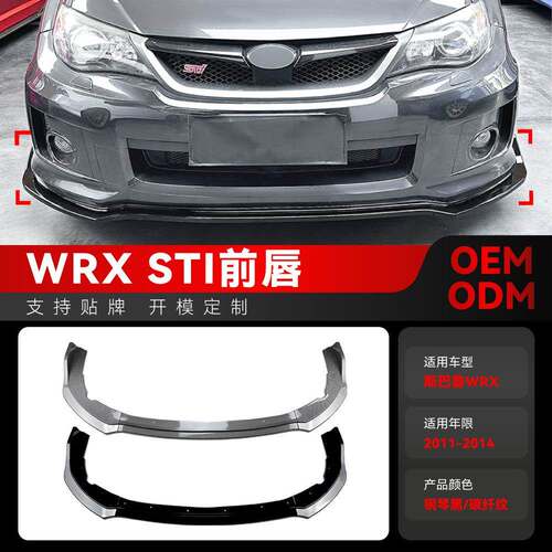 适用2011-2014斯巴鲁Subaru翼豹WRX STI前铲前唇前包围跨境改装件