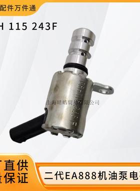 06H115243F适用奥迪大众途观迈腾夏朗机油泵压力调节阀电磁控制阀