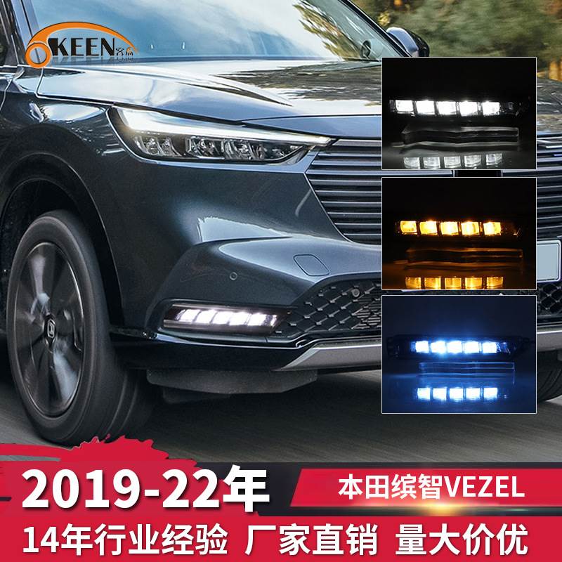 OKEEN适用19-22年款本田缤智VEZEL雾灯改装专用流光LED日间行车灯