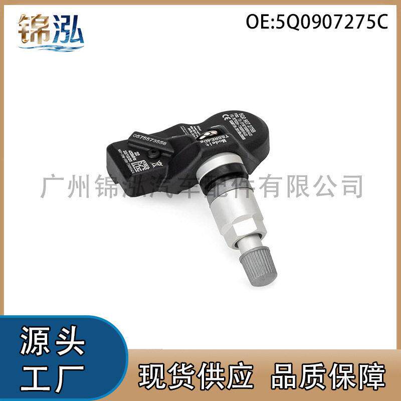 5Q0907275C适用大众奥迪保时捷汽车轮胎压力监测器胎压传感器汽配