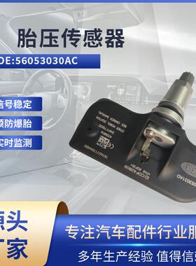 适用道奇凯领/拾荒者 胎压传感器 56053030AC 胎压监测TPMS