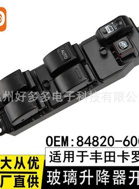 适用丰田卡罗拉凯美瑞玻璃升降开关电动车窗84820-60090按键