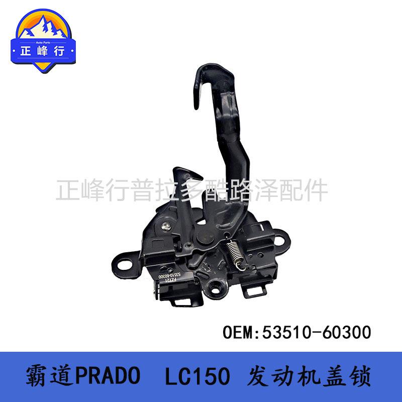 发动机盖锁53510-60300PRADOLC150普拉多4000霸道2700配件