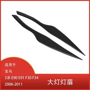 E91 2011前大灯眉毛眼睑罩装 F30 2006 饰贴 F34 适用于宝马3系E90