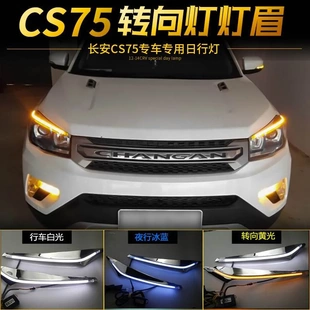 长安15 17CS75适用大灯灯眉LED日间行车灯LED前大灯